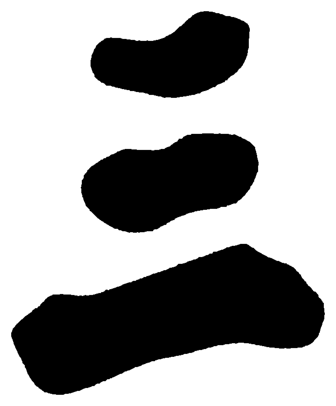 小写三